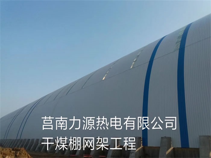 个旧力源热电有限公司干煤棚网架工程