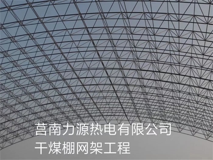 个旧力源热电有限公司干煤棚网架工程